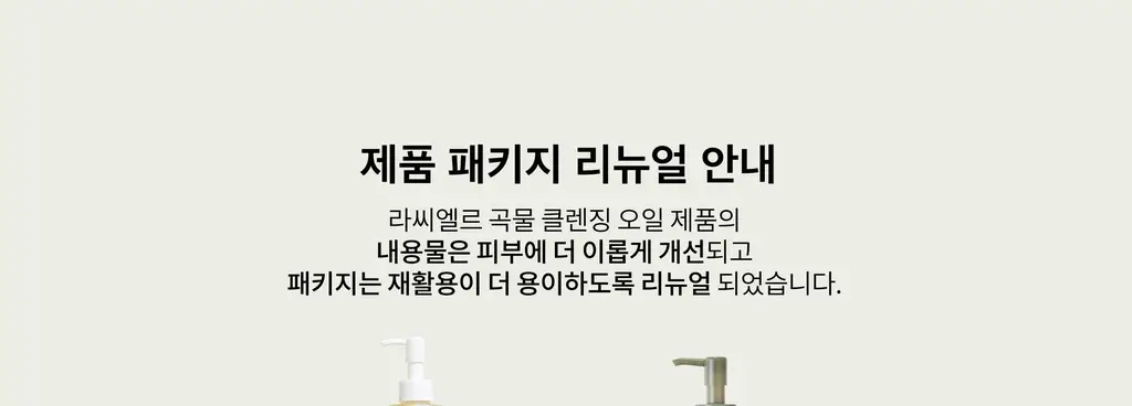 [단독기획] 라씨엘르 곡물 클렌징오일 200ml 기획 (+파우더워시 10g) 상세페이지 6